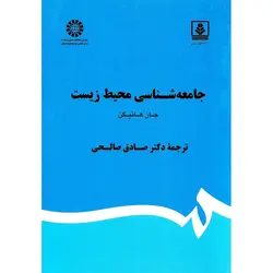 جامعه شناسی محیط زیست