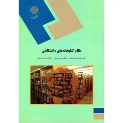 نظام کتابخانه های دانشگاهی