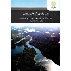 هیدرولوژی آب های سطحی