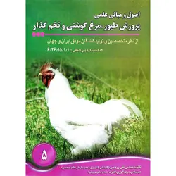 اصول و مبانی علمی پرورش طیور، مرغ گوشتی و تخم گذار