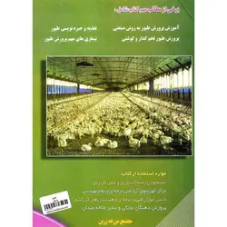 اصول و مبانی علمی پرورش طیور، مرغ گوشتی و تخم گذار