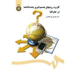 کاربرد روشهای تصمیم گیری چند شاخصه در جغرافیا