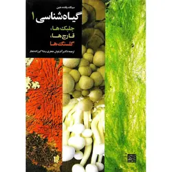 گیاه شناسی 1 جلبک ها، قارچ ها، گلسنگ ها