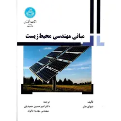 مبانی مهندسی محیط زیست