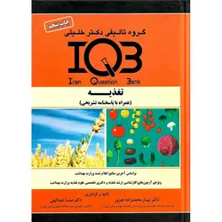 IQB تغذیه (همراه با پاسخنامه تشریحی)