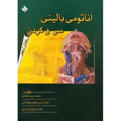 آناتومی بالینی سر و گردن (ویرایش پنجم)