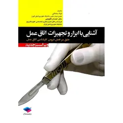 آشنایی با ابزار و تجهیزات اتاق عمل (ویراست جدید)