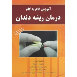 آموزش گام به گام درمان ریشه دندان