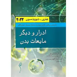 ادرار و دیگر مایعات بدن هنری - دیویدسون 2022