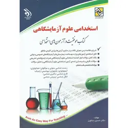 استخدامی علوم آزمایشگاهی