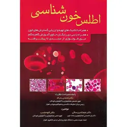 اطلس خون شناسی (همراه با CD)
