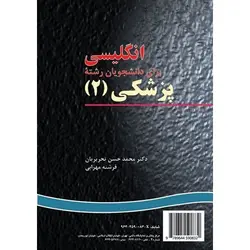 انگلیسی برای دانشجویان رشته پزشکی (۲)