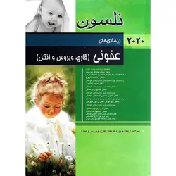 بیماری های عفونی (قارچ، ویروس و انگل) نلسون 2020
