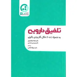 تلفیق دارویی