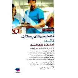 تشخیص های پرستاری ناندا تعاریف و طبقه بندی (ویراست دوازدهم 2021-2023)