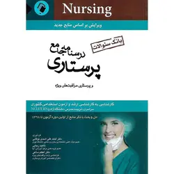 بانک سئوالات پرستاری و پرستاری مراقبت های ویژه (درسنامه جامع) ویرایش بر اساس منابع جدید