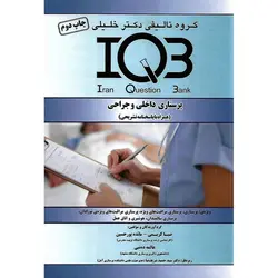 بانک سوالات ایران (IQB) پرستاری داخلی و جراحی (همراه با پاسخنامه تشریحی)