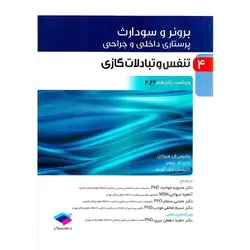 برونر و سودارث پرستاری داخلی و جراحی جلد 4 تنفس و تبادلات گازی (ویراست پانزدهم 2022)