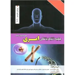 چکیده ژنتیک پزشکی امری (ویرایش شانزدهم - 2021)