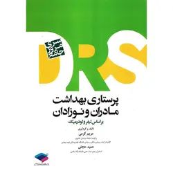 پرستاری بهداشت مادران و نوزادان (بر اساس لیفرولودرمیک)