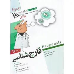 پروگنوز علوم پایه پزشکی در 20 روز قارچ شناسی
