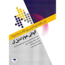 درسنامه مهندسی بهداست محیط: آلودگی هوا و کنترل آن