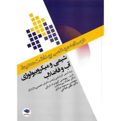 درسنامه مهندسی بهداست محیط: شیمی و میکروبیولوژی آب و فاضلاب