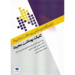 درسنامه مهندسی بهداشت محیط: کلیات بهداشت محیط