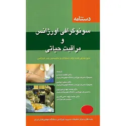 دستنامه سونوگرافی اورژانس و مراقبت حیاتی