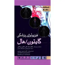 دستنامه فیزیولوژی پزشکی گایتون، هال 2021