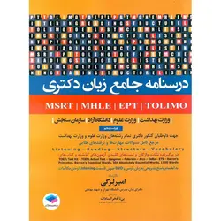 درسنامه جامع آزمون های زبان MSRT - MHLE - EPT - TOLIMO جهت داوطلبان کنکور دکتری تمام رشته های وزارت علوم و وزارت بهداشت (ویراست پنجم)