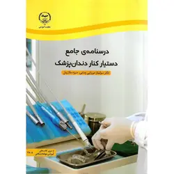 درسنامه جامع دستیار کنار دندان پزشک