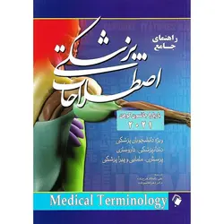 راهنمای جامع اصطلاحات پزشکی 2021 (Medical Terminology)