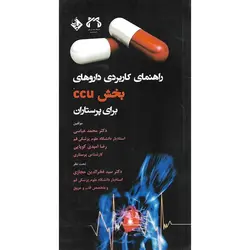 راهنمای کاربردی داروهای بخش ccu برای پرستاران