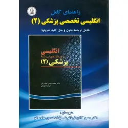 راهنمای کامل انگلیسی تخصصی پزشکی (2)