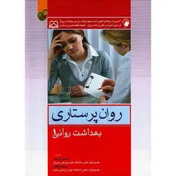 روان پرستاری: بهداشت روانی 1