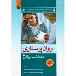 روان پرستاری: بهداشت روانی 2 (بر اساس DSM-5)