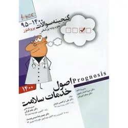 گنجینه سوالات پروگنوز علوم پایه پزشکی اصول خدمات سلامت (1395-1400)