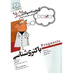 گنجینه سوالات پزشکی باکتری شناسی: 95 تا 98