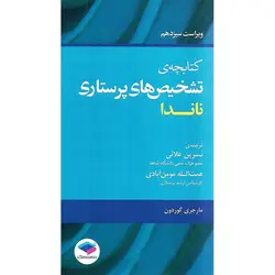کتابچه ی تشخیص های پرستاری ناندا (ویراست سیزدهم)