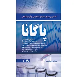 کاملترین مرجع تست های تشخیصی و آزمایشگاهی پاگانا 2019 (ویرایش چهاردهم)