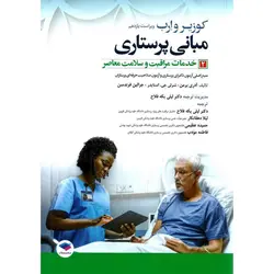مبانی پرستاری کوزیر و ارب 2: خدمات مراقبت و سلامت معاصر (ویراست یازدهم 2021)
