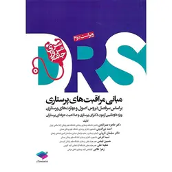 سری مرور سریع  DRS مبانی مراقبت های پرستاری