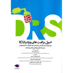 سری مرور جامع DRS اصول مراقبت های ویژه و ICU