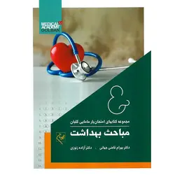 مجموعه کتابهای امتحان یار مامایی گلبان 6: مباحث بهداشت