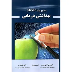مدیریت اطلاعات بهداشتی درمانی