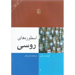 اسطوره های روسی