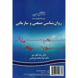 انگلیسی برای دانشجویان رشته روان شناسی صنعتی و سازمانی