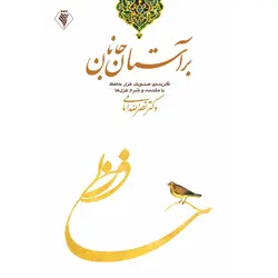 بر آستان جانان