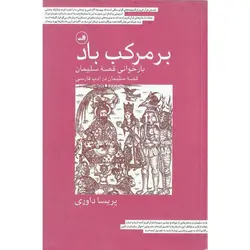 بر مرکب باد